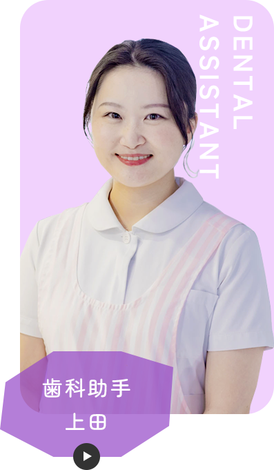 歯科助手 上田